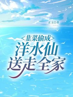 主角是王金花刘华生的小说 《韭菜偷成洋水仙，送走全家》 全文在线阅读