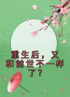 重生后,又和前世不一样了?秦瑞雪秦秋华小说全文章节目录免费试读