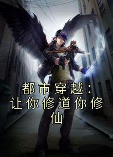 《都市穿越:让你修道你修仙》小说全文免费试读 陈仙陈仙小说全文