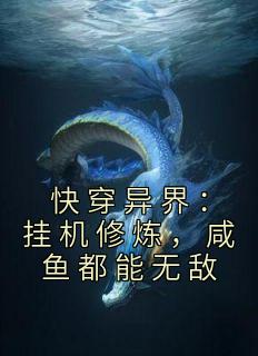 快穿异界:挂机修炼,咸鱼都能无敌