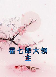 《霍七郎大领主》谢凝霍晅大结局精彩试读