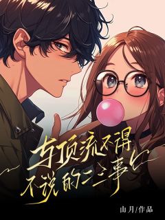 《与顶流不得不说的二三事》小说大结局免费阅读 傅首尔纪州䧂小说阅读