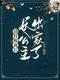 《请旨和离后，长公主出家了》陆星辞宋元姝大结局免费试读