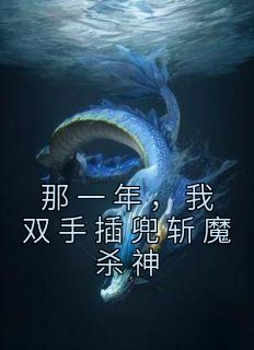 《那一年，我双手插兜斩魔杀神》小说章节精彩试读 许风柳倩倩小说全文