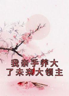 《我亲手养大了未来大领主》小说全文精彩试读 谢凝霍晅小说阅读