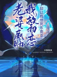 《老婆威胁我救初恋，却让我惨死东南亚》小说全文精彩阅读 《老婆威胁我救初恋，却让我惨死东南亚》最新章节目录