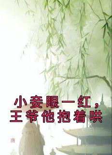 小妾眼一红，王爷他抱着哄江雨菱江玉淑小说在线阅读全文章节目录完整版
