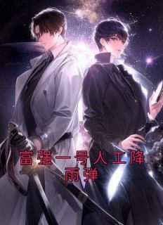 富强一号人工降雨弹完整小说目录在线阅读 (林弦主播) 大结局无弹窗