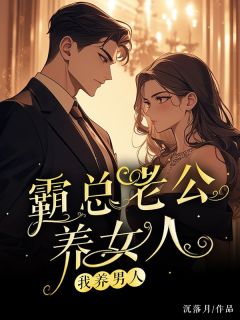 《霸总老公养女人，我养男人》尹一陆远之章节在线试读