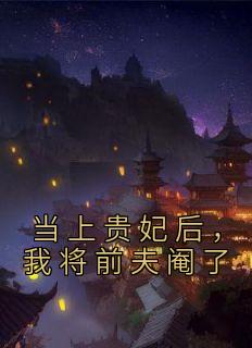 当上贵妃后,我将前夫阉了