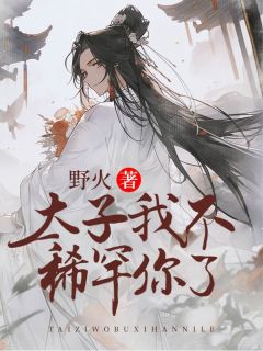 阮烟烟沈钰瑾 虐恋：太子，我不稀罕你了完结版在线阅读