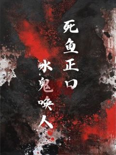 死鱼正口,水鬼唤人