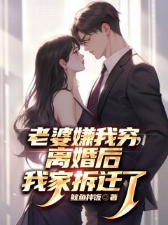 老婆嫌我穷,离婚后我家拆迁了