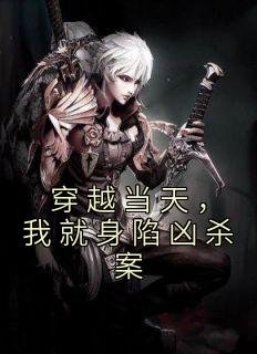 《穿越当天,我就身陷凶杀案》小说大结局在线阅读 陈七夜杨秀小说全文