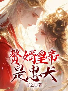 《赘婿皇帝是忠犬》小说章节目录免费试读 赵丰年迟瑞雪小说全文