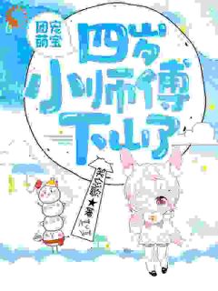 《团宠萌宝：四岁小师傅下山了》夏雨沫安景轩精彩章节在线阅读