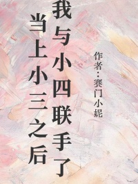 当上小三之后,我与小四联手了
