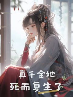 《真千金她死而复生了》小说大结局免费阅读 柳明珠杜泽小说阅读