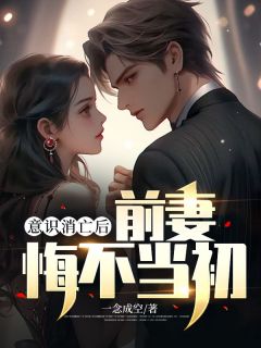 意识消亡后,前妻悔不当初