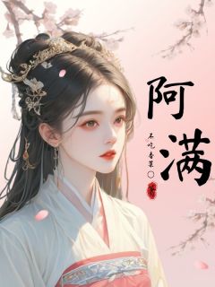 阿满姜阿满宋琢全文阅读 作者不吃香菜