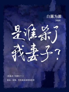 《完美猎物:是谁杀了我妻子?》小说在线试读 《完美猎物:是谁杀了我妻子?》最新章节目录