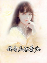 我会永远爱他小说完整版在线阅读(主角莫欢颜陆世舟叶雪薇)