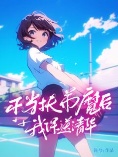 《不当扶弟魔后，我保送清华》田娜孟心全文在线试读