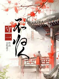 《守一不归人》安乐沈锦堂小说在线阅读