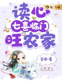 读心:七喜临门旺农家主角七喜杜宝钏小说精彩章节全文免费试读