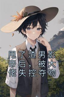 江敛傅寒声小说 《甩了渣男影帝后，被大佬失控夺吻》小说全文精彩阅读