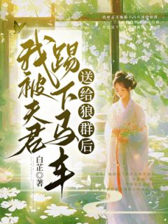 热文《我被夫君踢下马车送给狼群后》周莹月孟文瑜全文无弹窗阅读