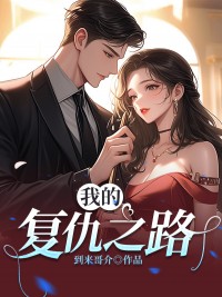 我的复仇之路最新章节 王浩容小菲大结局免费在线阅读