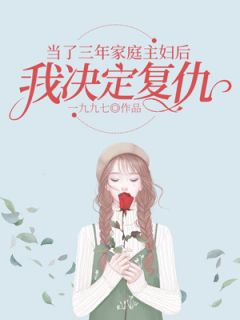 当了三年家庭主妇后,我决定复仇