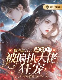 独占黑月光:离婚后被偏执大佬狂宠