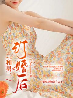 和男二订婚后by陆见云楚然精彩章节 陆见云楚然小说全集免费试读