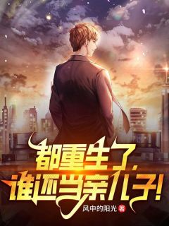 都重生了,谁还当亲儿子!许宴赵丽丽全本大结局阅读