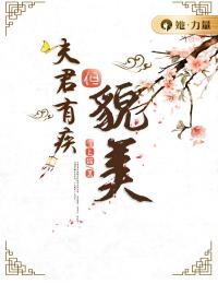 《夫君有疾但貌美》小说完结版免费试读 孟辞归顾识小说全文