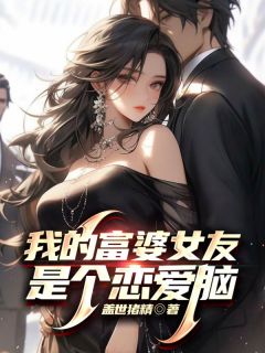 我的富婆女友是个恋爱脑完整版全文阅读 宋瑜于佳漪小说 大结局