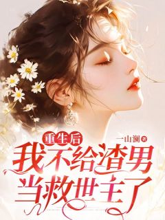 重生后我不给渣男当救世主了 李京纾裴玄小说全文章节免费试读