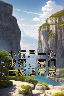 《小行尸一心求死，豪门世家追着宠》小说全文精彩章节免费试读（夏圆夏知澜）