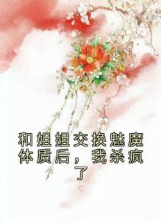 好书推荐《和姐姐交换魅魔体质后,我杀疯了》苏清苏媚全文在线阅读