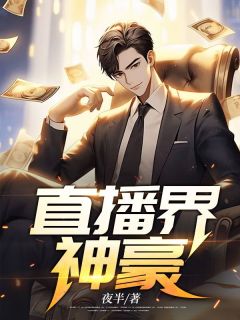 《直播界神豪》陆晨何小曼小说全本在线阅读