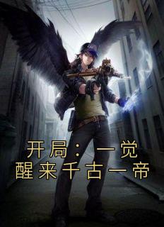 开局:一觉醒来千古一帝