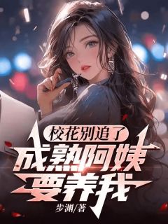 校花别追了，成熟阿姨要养我顾然周蓉小说全文章节阅读 校花别追了，成熟阿姨要养我免费精彩章节