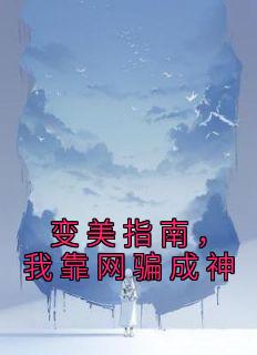 变美指南,我靠网骗成神