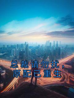 《总裁请勿扰,原配已重生》小说章节列表免费试读 邓晶儿裴珩小说全文