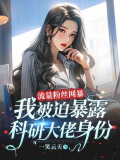 《流量粉丝网暴，我被迫暴露科研大佬身份》全文及大结局精彩试读 林欣郑悦小说