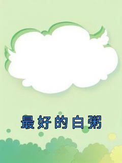宋青青赵彬小说 《最好的白粥》小说全文在线阅读