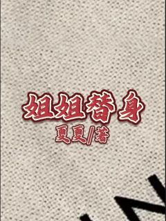 《姐姐替身》小说在线阅读 《姐姐替身》最新章节目录