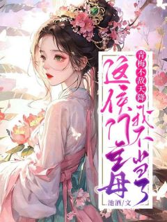 《青梅不敌天降？这侯门主母我不当了》小说全文精彩阅读 夏清悦齐衡阳小说全文